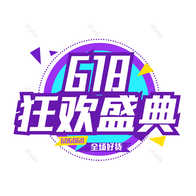 艺术字图片,618元素,创意字PNG,字体设计免抠素材